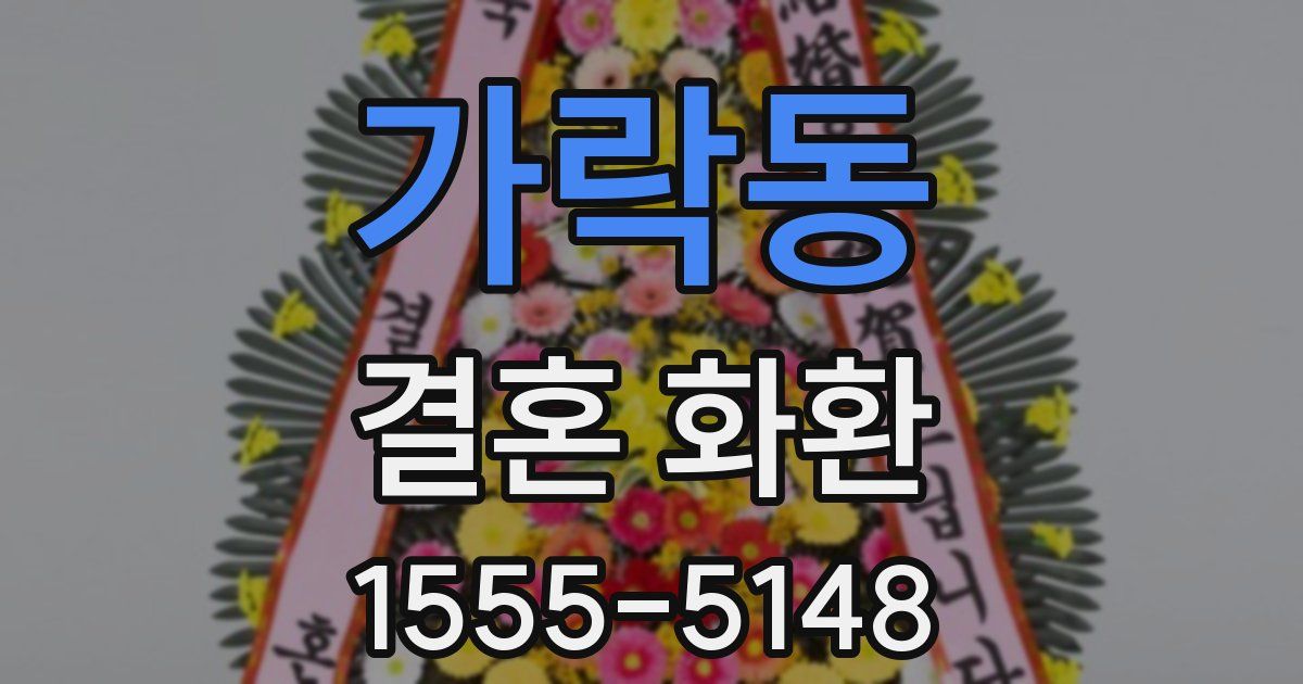 가락동 결혼 화환