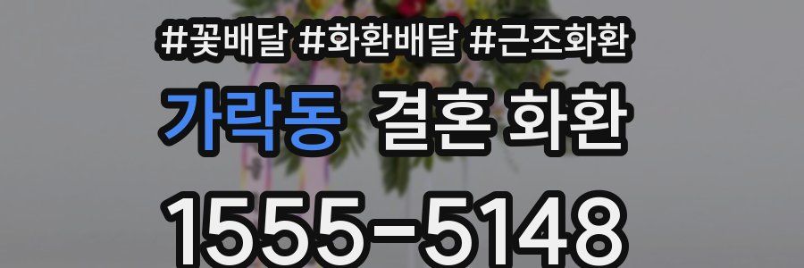 가락동 결혼 화환