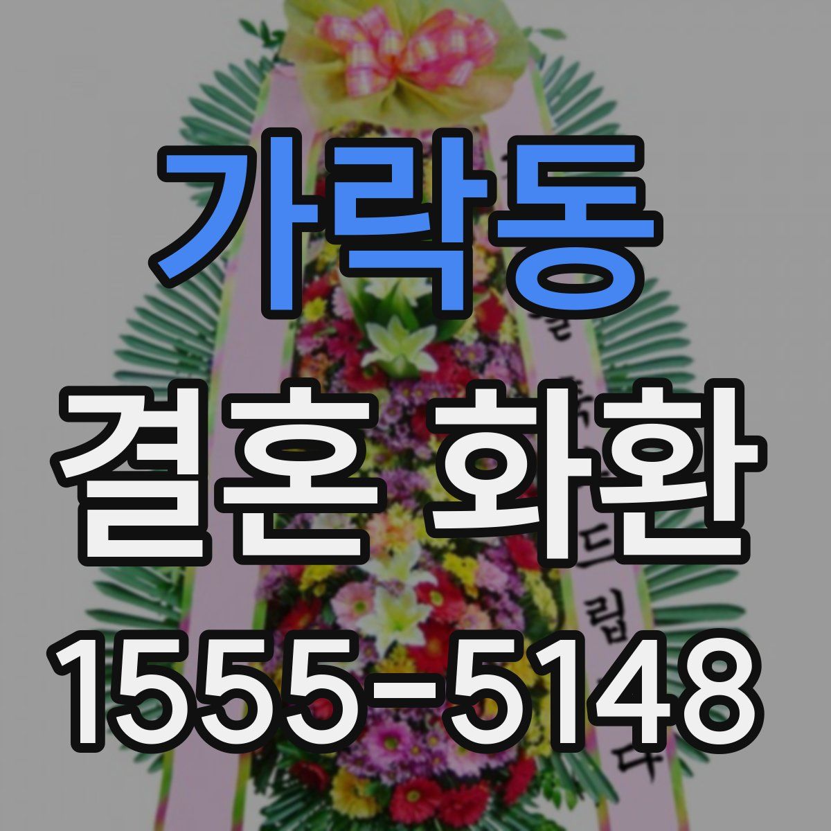 가락동 결혼 화환