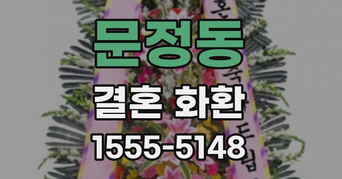 문정동 결혼 화환