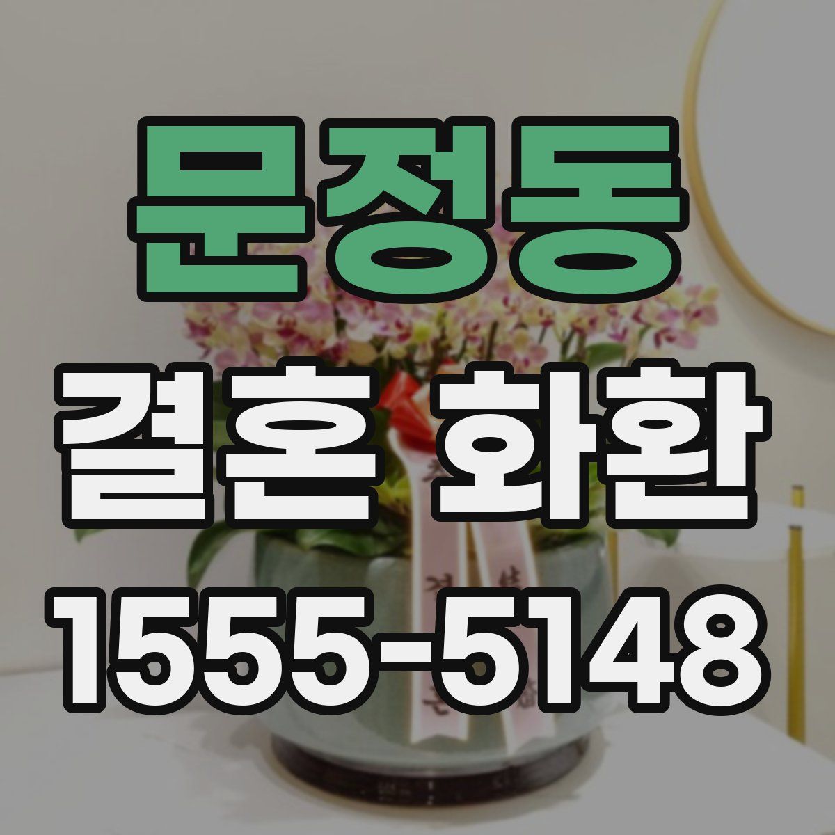 문정동 결혼 화환