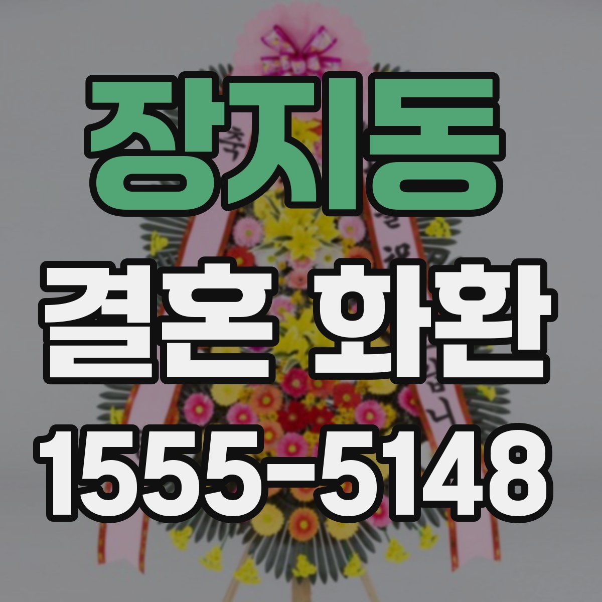 장지동 결혼 화환