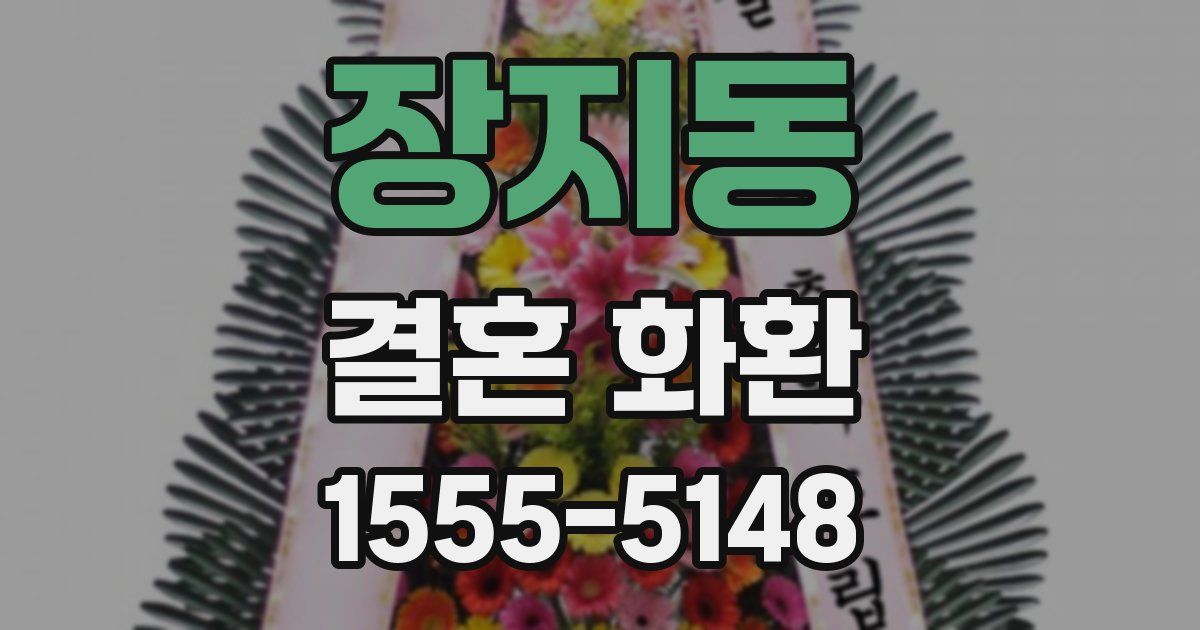 장지동 결혼 화환