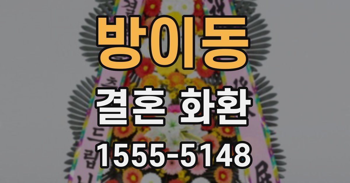 방이동 결혼 화환
