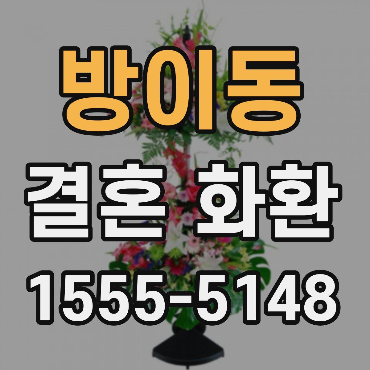 방이동 결혼 화환