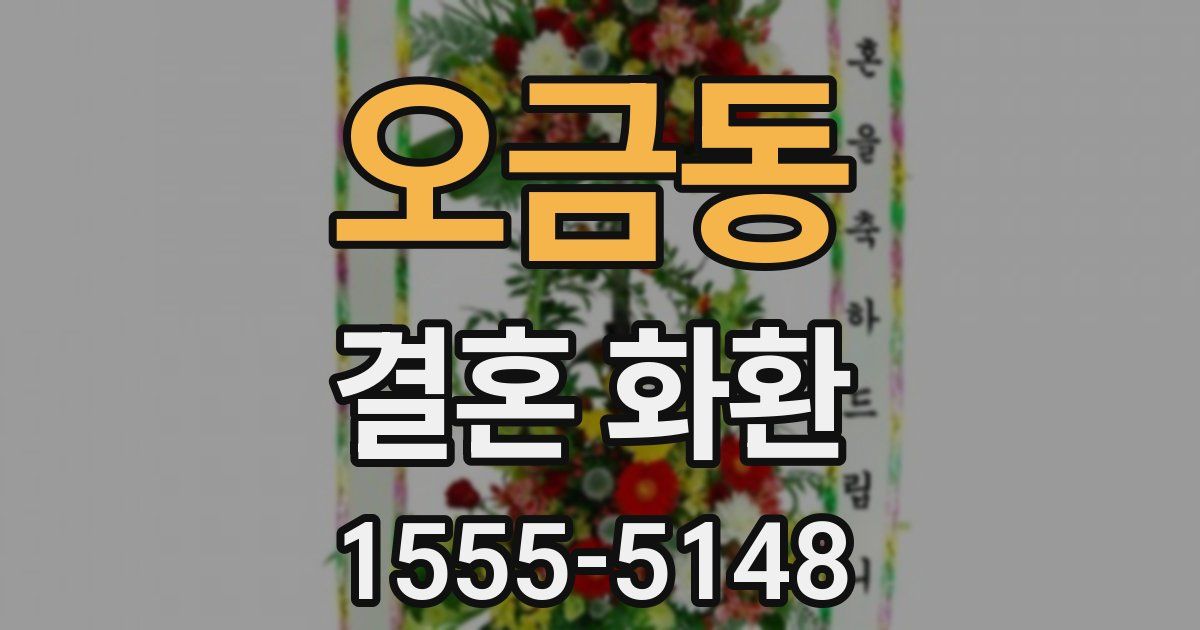 오금동 결혼 화환