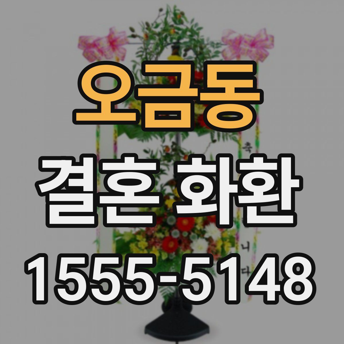 오금동 결혼 화환