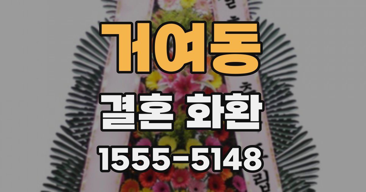 거여동 결혼 화환