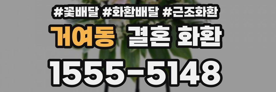 거여동 결혼 화환