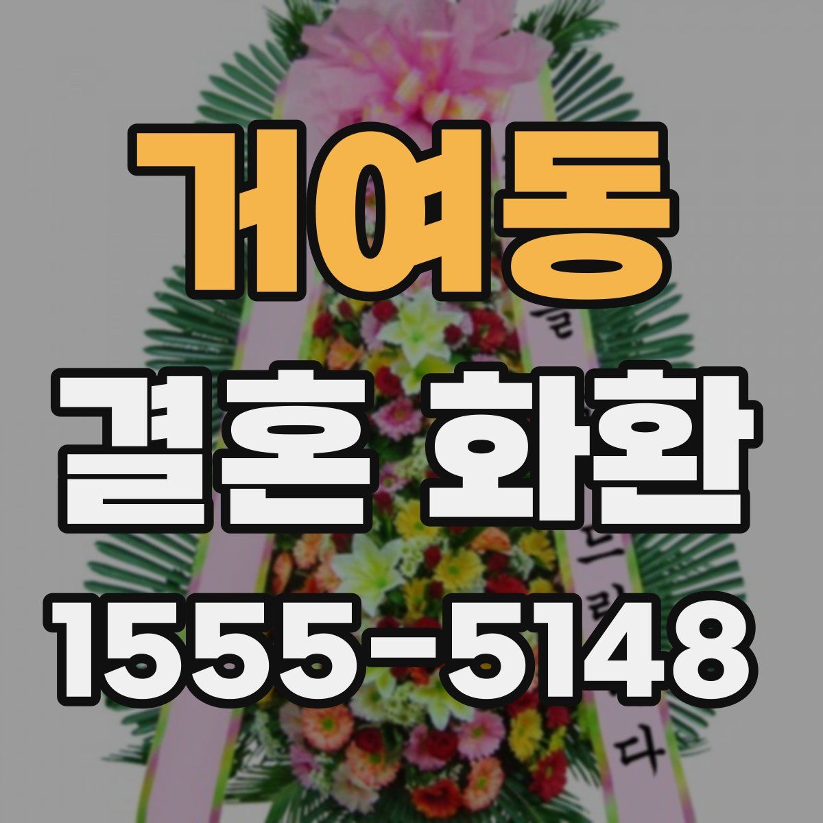 거여동 결혼 화환