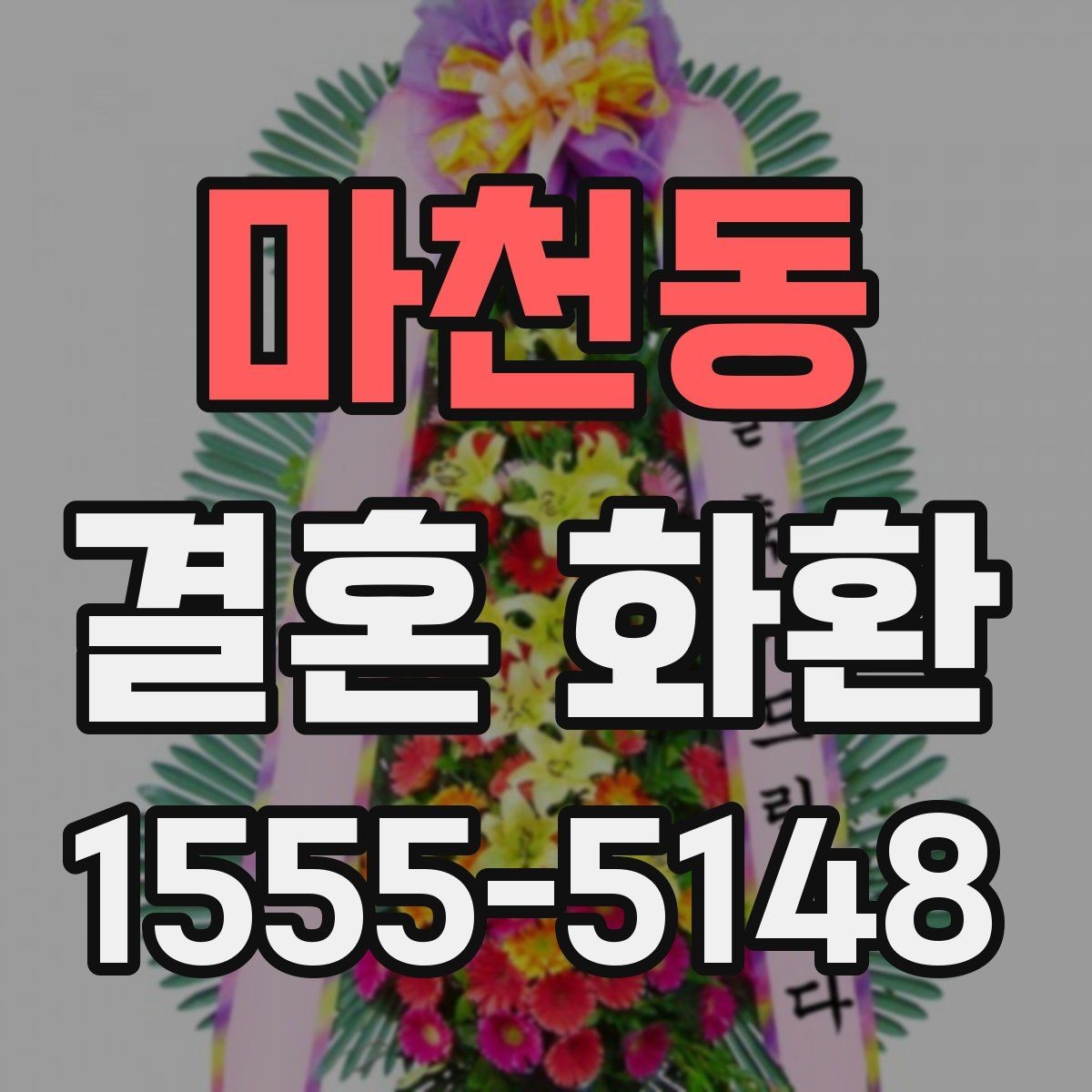 마천동 결혼 화환 준비에 필요한 시간은 얼마나 될까