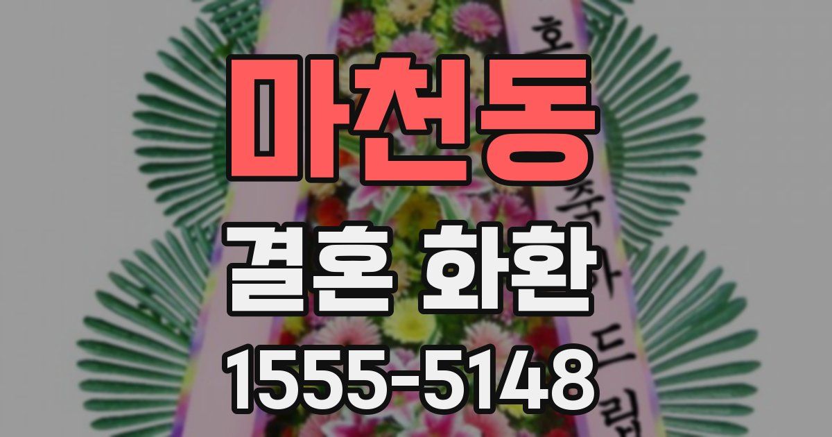 마천동 결혼 화환