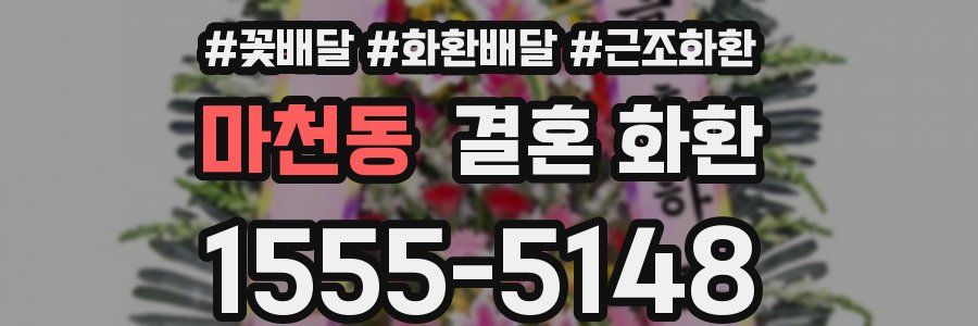 마천동 결혼 화환
