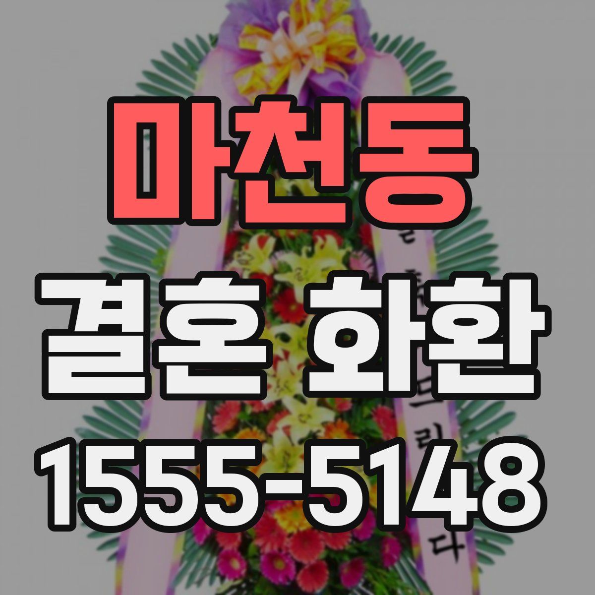 마천동 결혼 화환