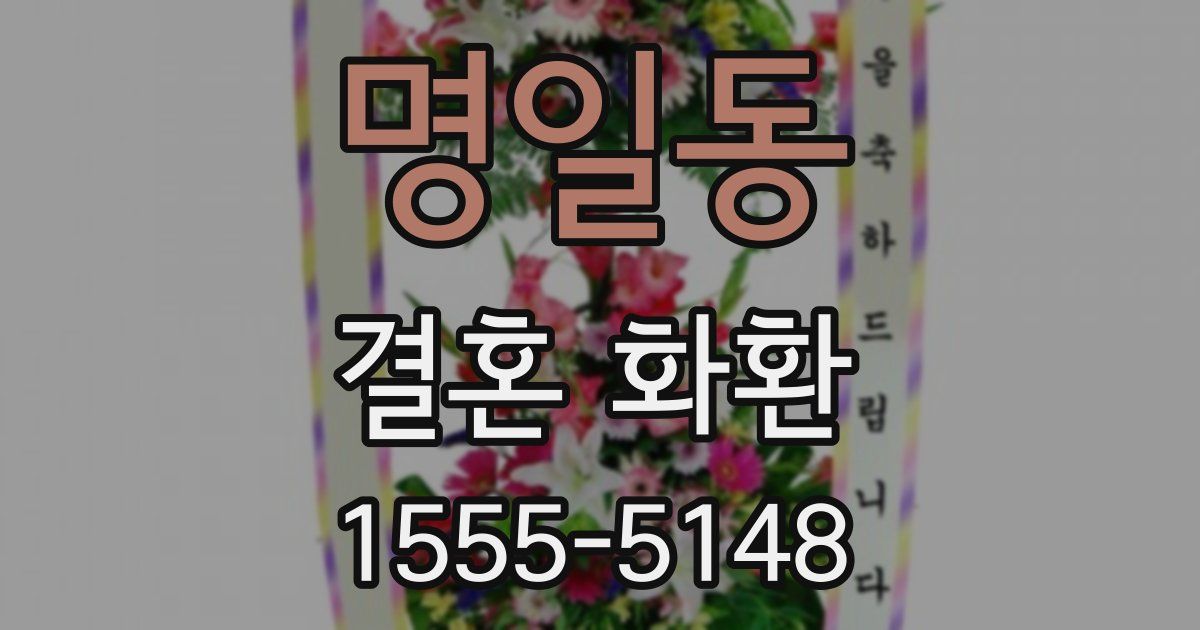 명일동 결혼 화환