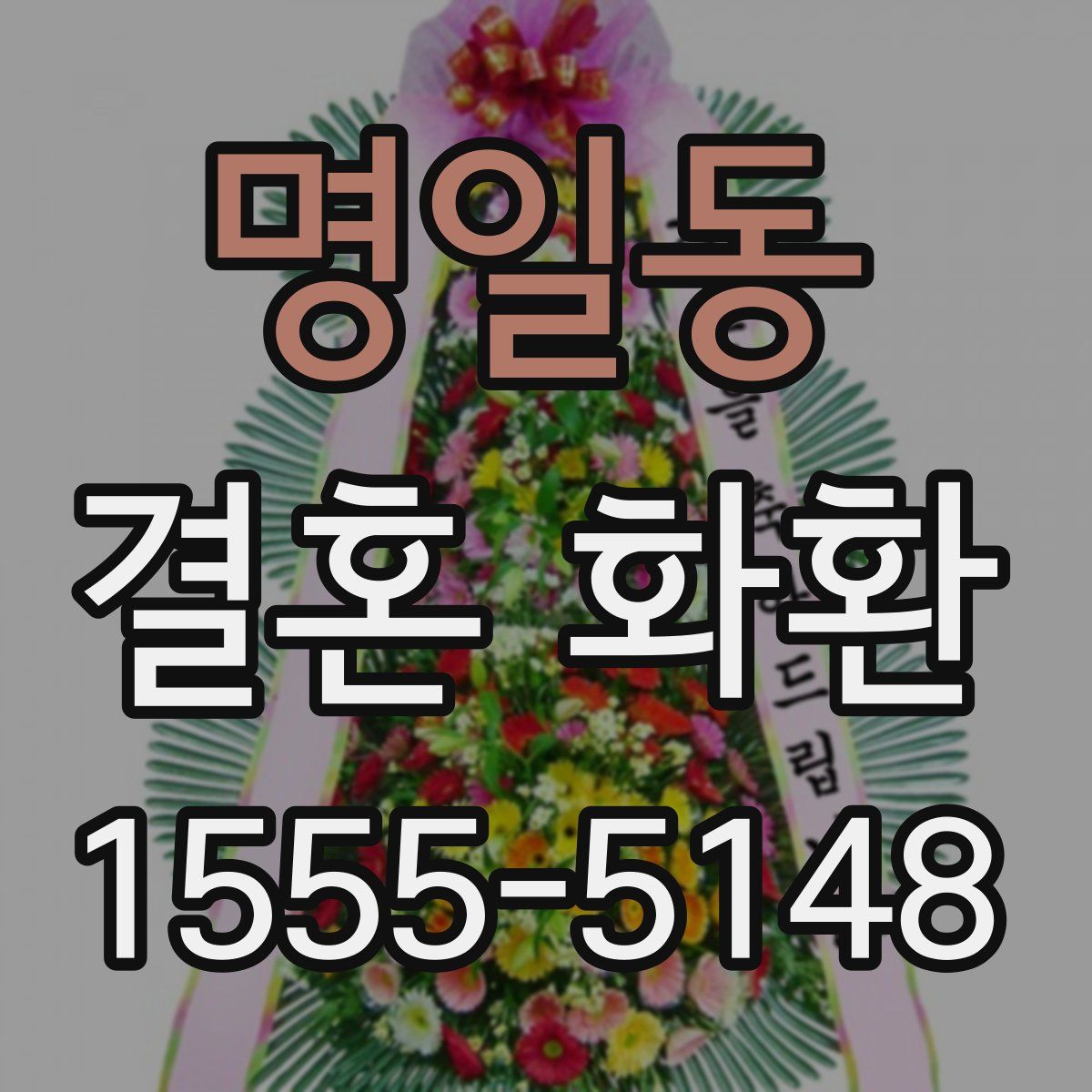 명일동 결혼 화환