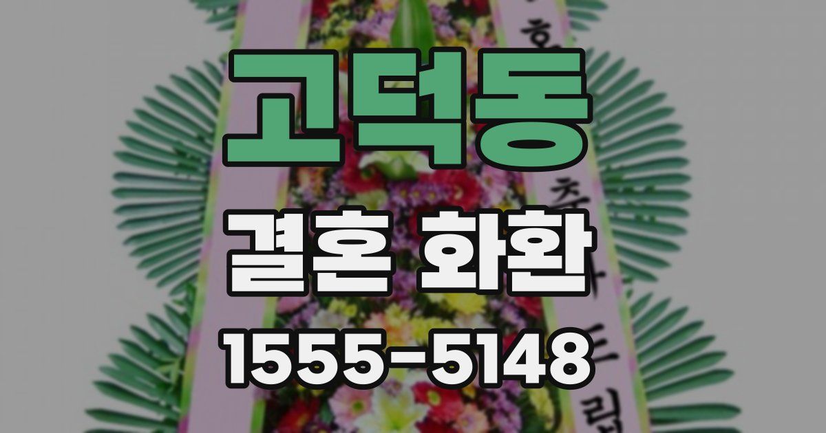 고덕동 결혼 화환
