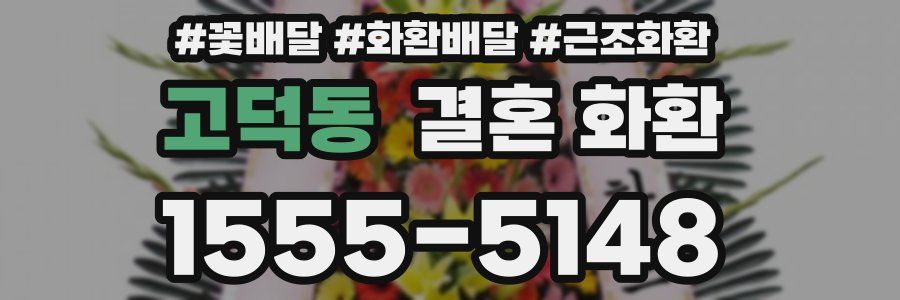 고덕동 결혼 화환