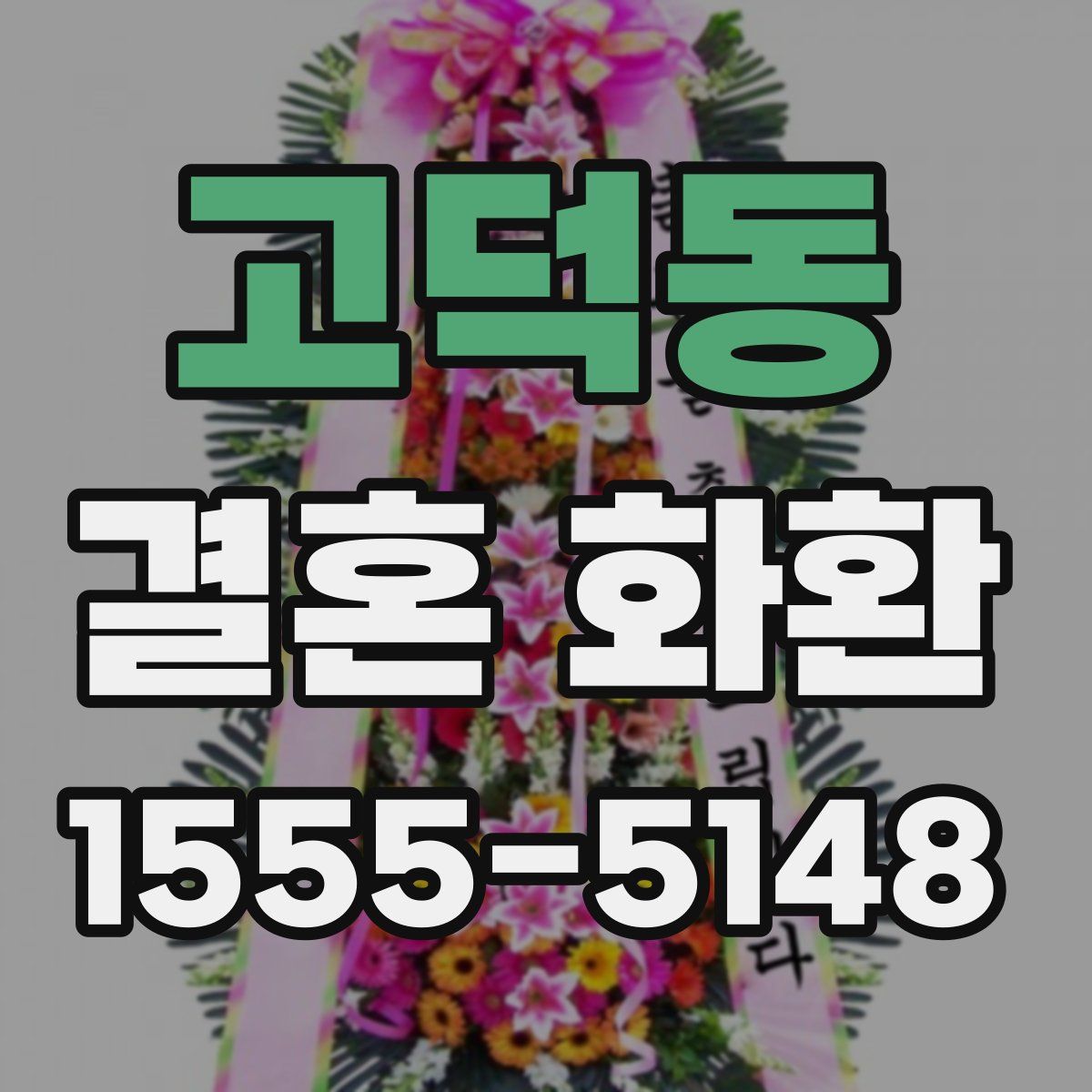 고덕동 결혼 화환