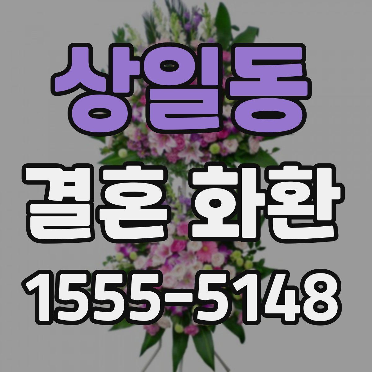 상일동 결혼 화환