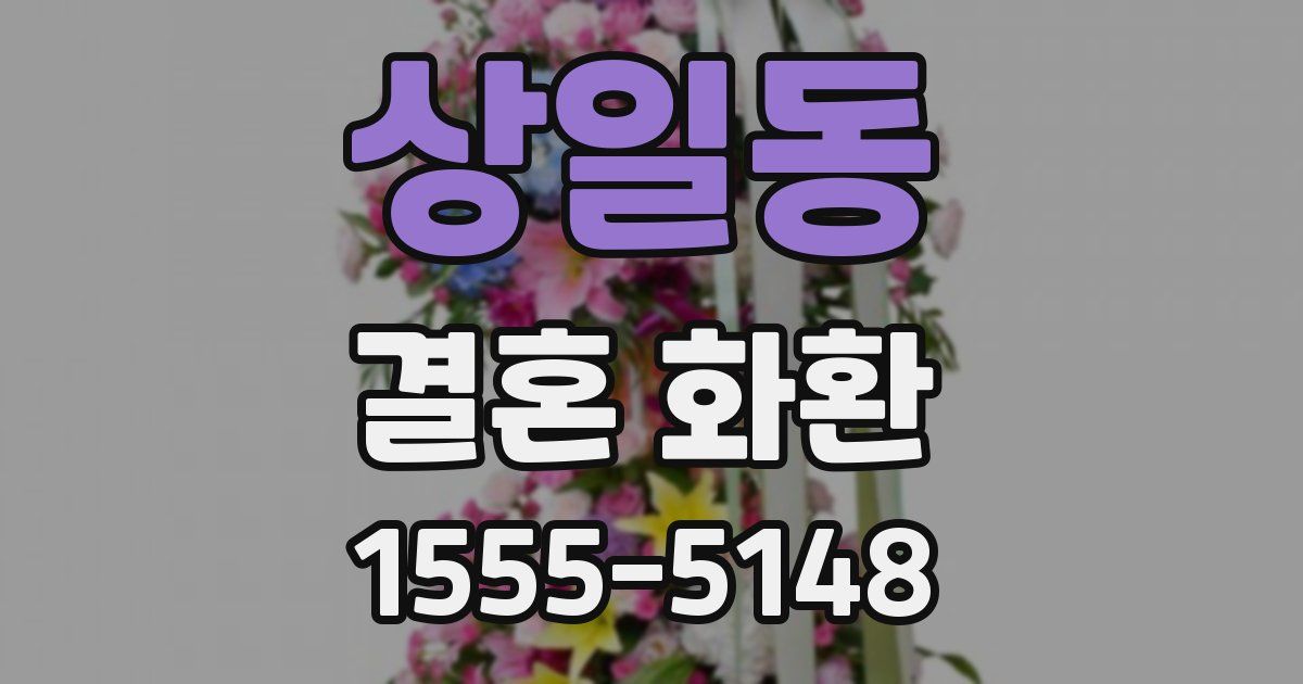 상일동 결혼 화환
