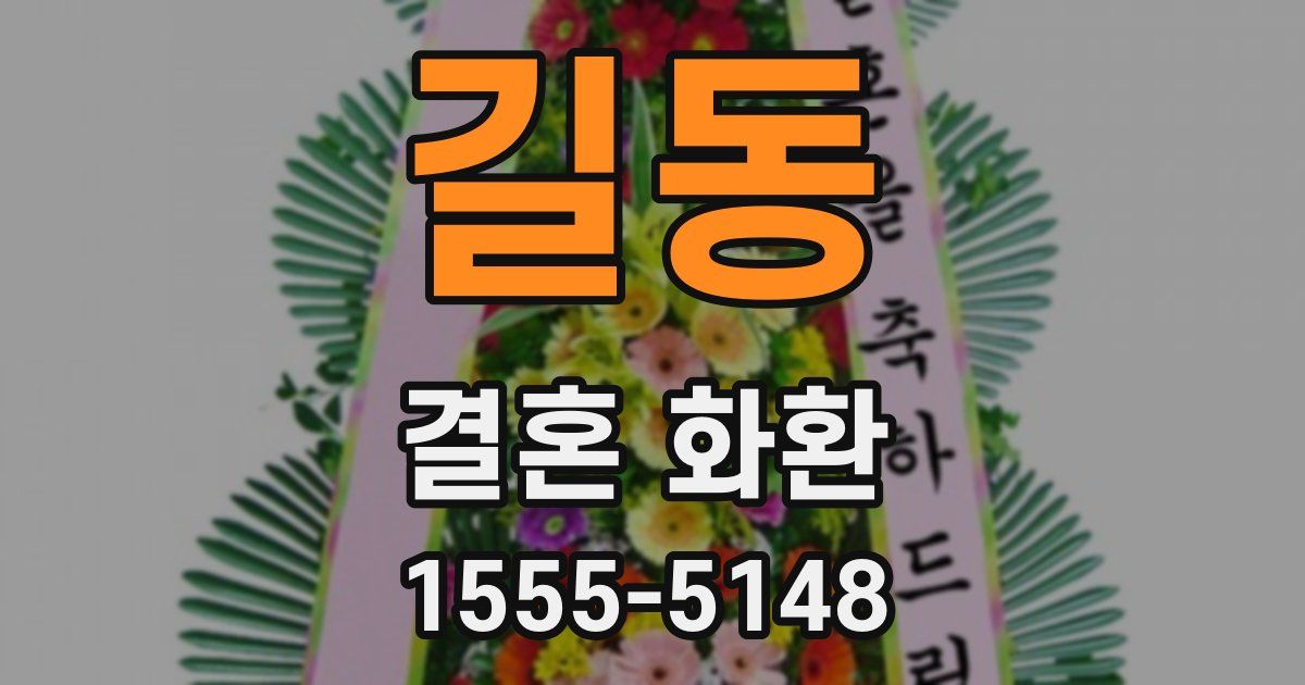 길동 결혼 화환