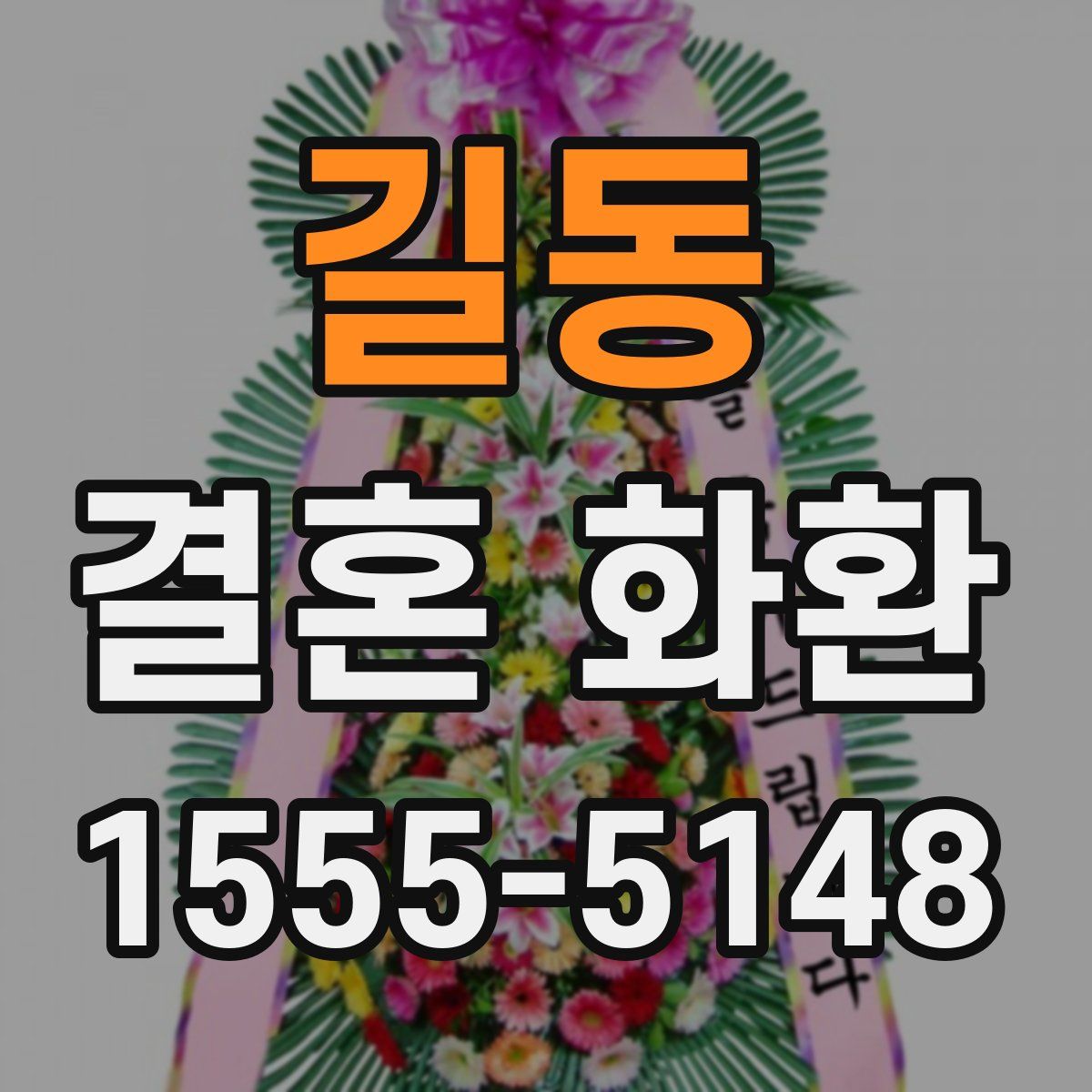 길동 결혼 화환