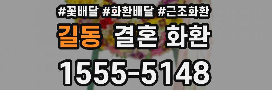 길동 결혼 화환