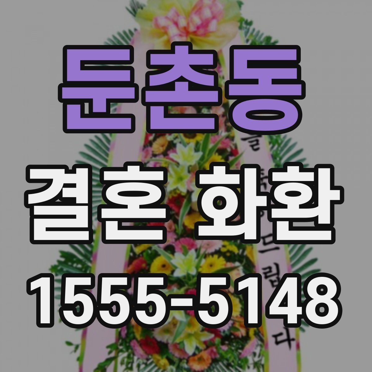 둔촌동 결혼 화환 세트 구성과 단품 차이 이해하기