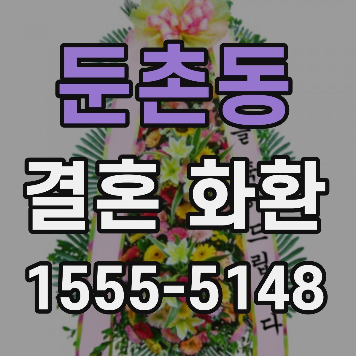 둔촌동 결혼 화환