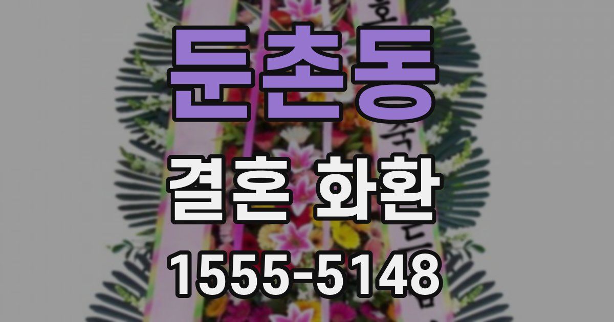 둔촌동 결혼 화환