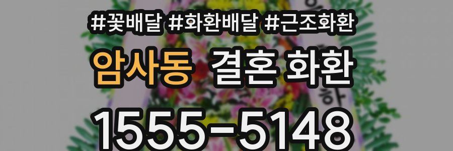 암사동 결혼 화환