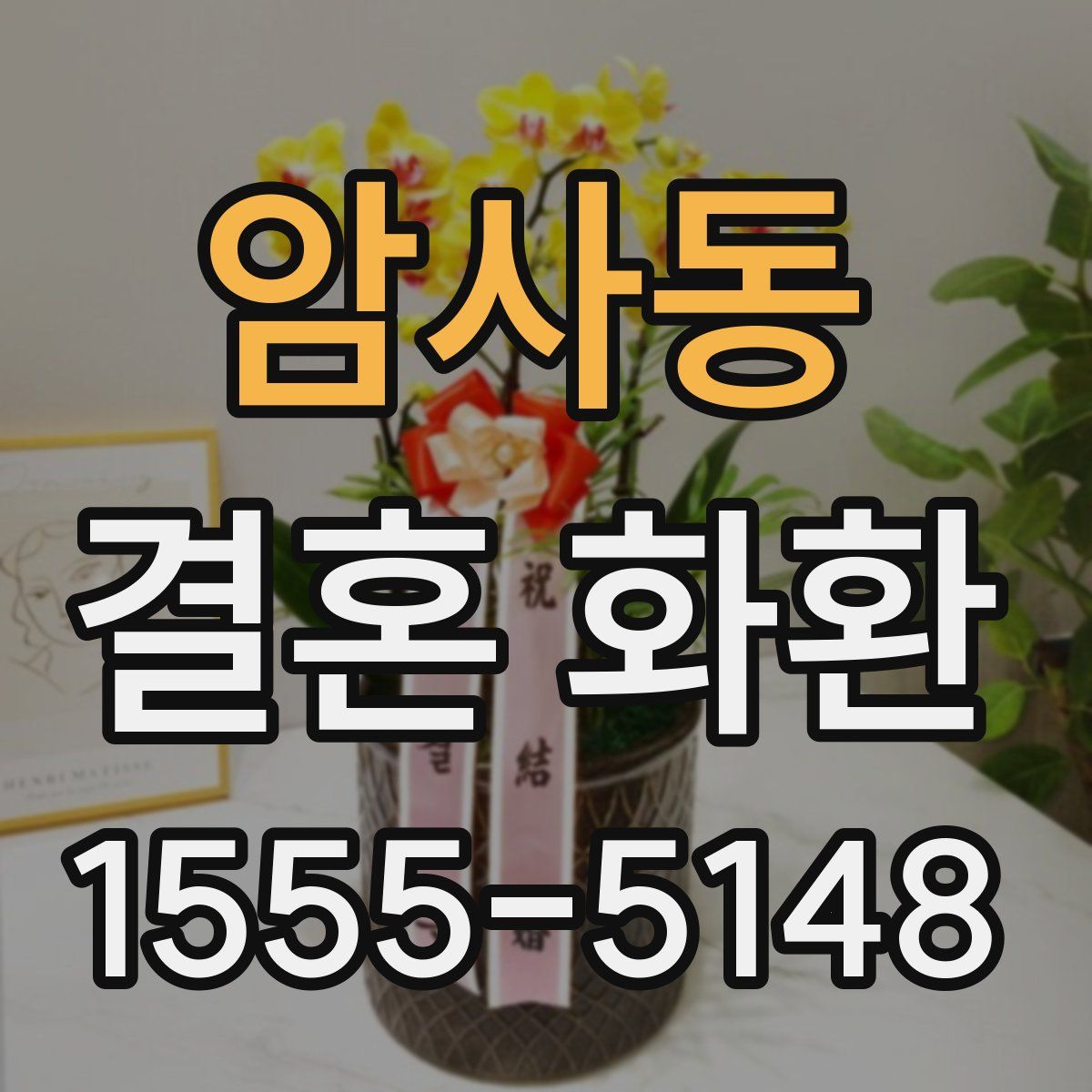 암사동 결혼 화환