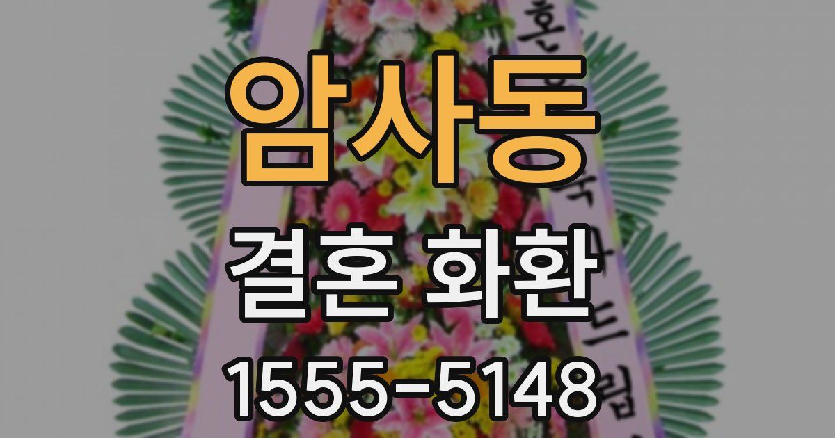 암사동 결혼 화환