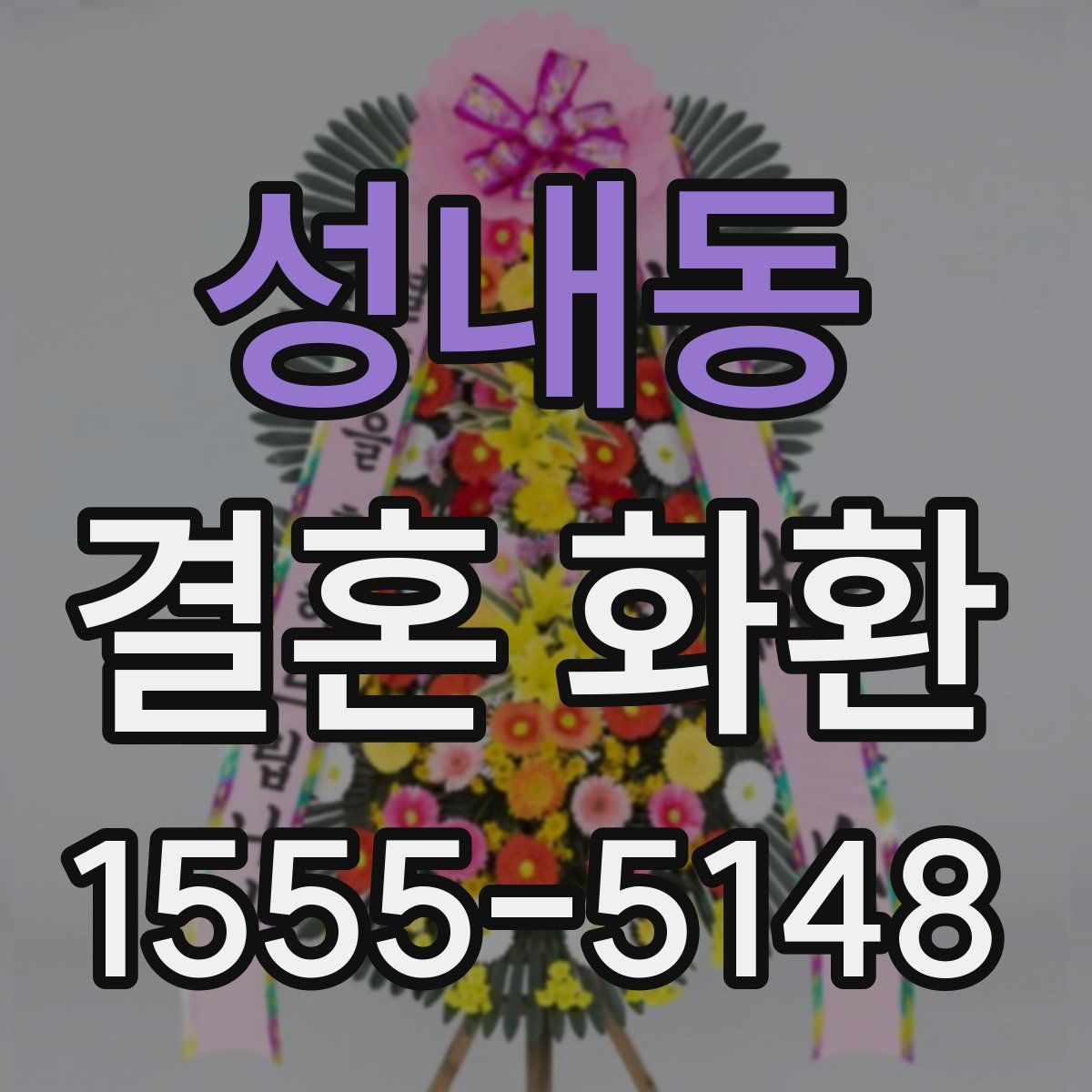 성내동 결혼 화환