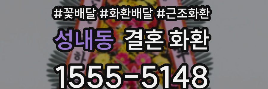 성내동 결혼 화환