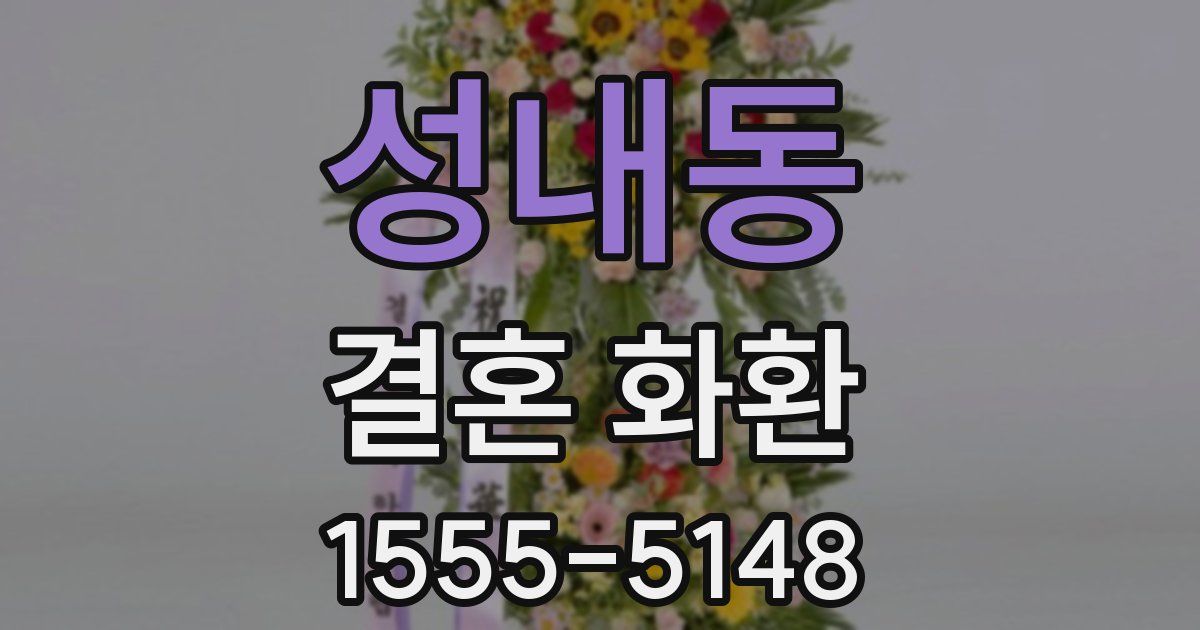 성내동 결혼 화환