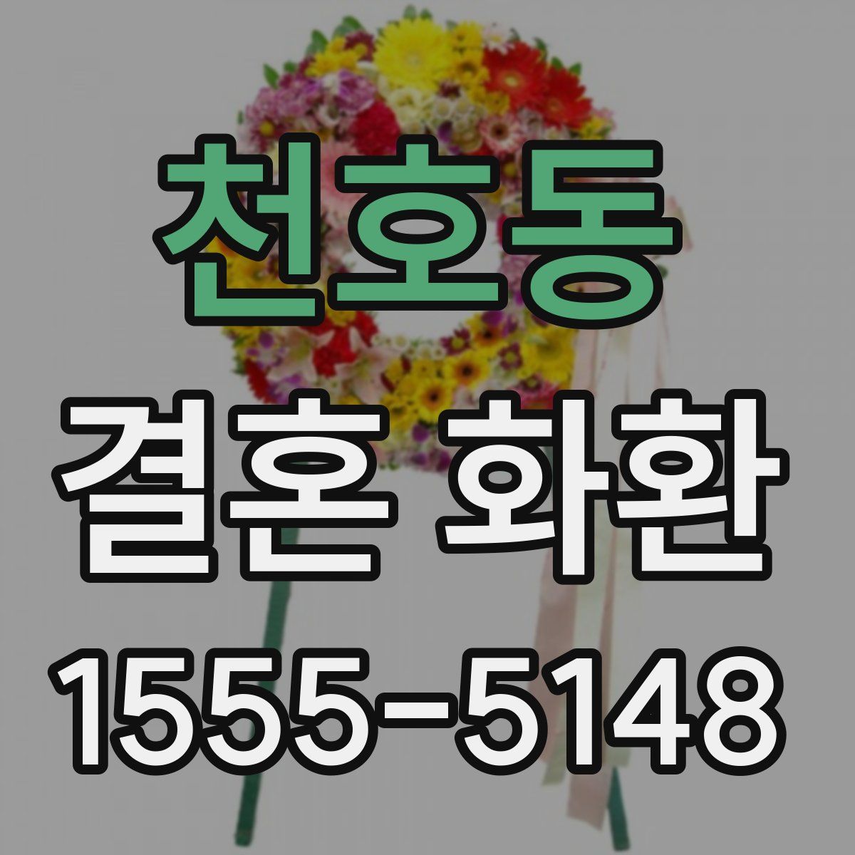 천호동 결혼 화환