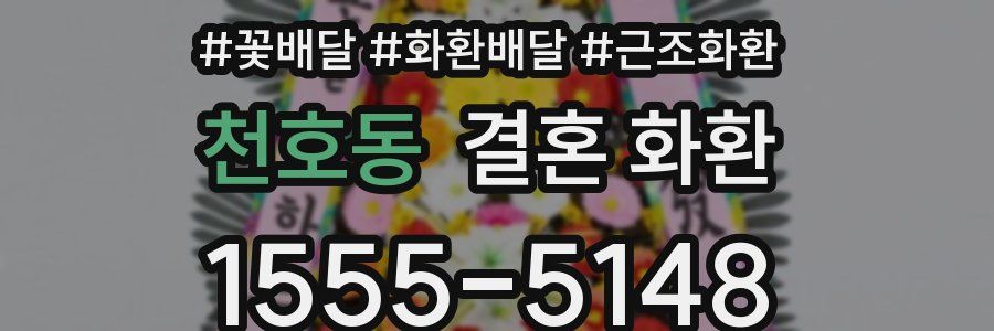 천호동 결혼 화환