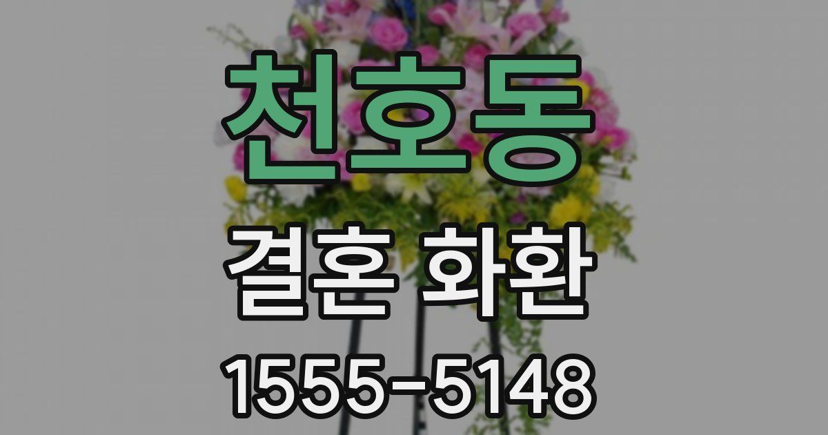 천호동 결혼 화환