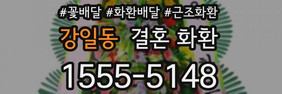 강일동 결혼 화환