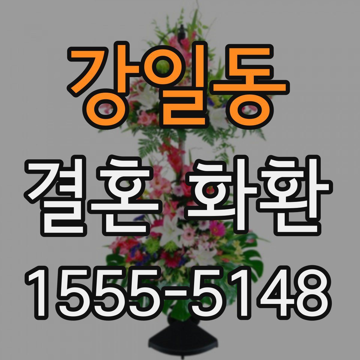 강일동 결혼 화환