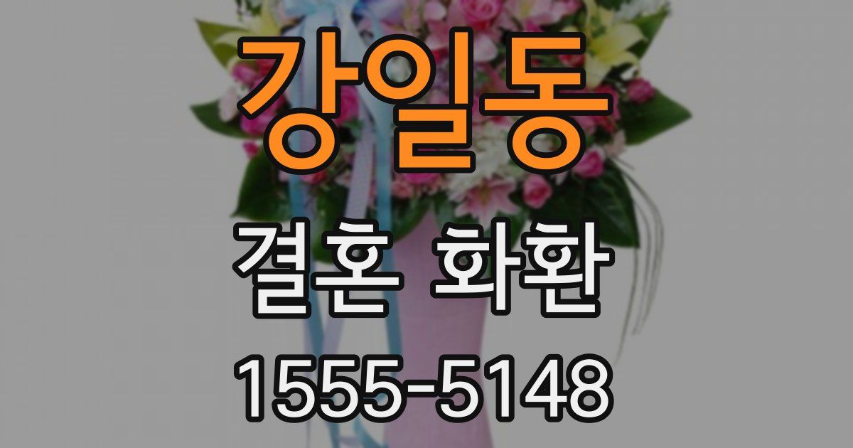 강일동 결혼 화환