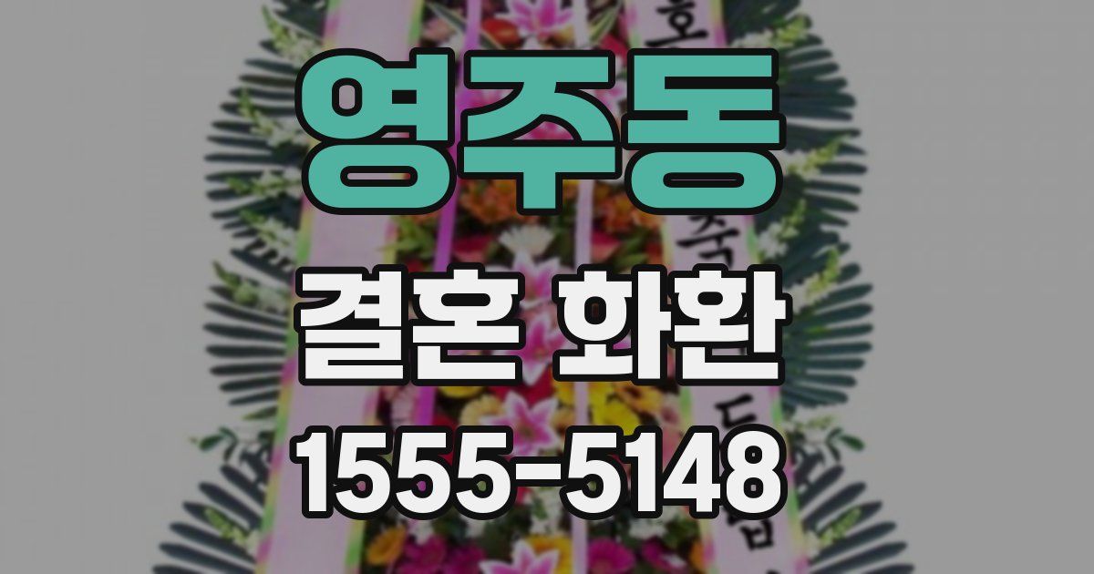 영주동 결혼 화환