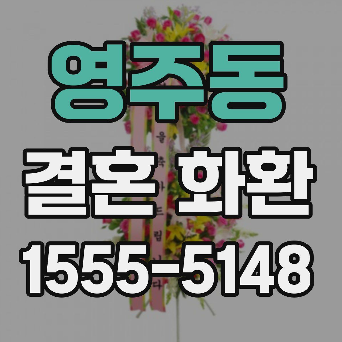 영주동 결혼 화환