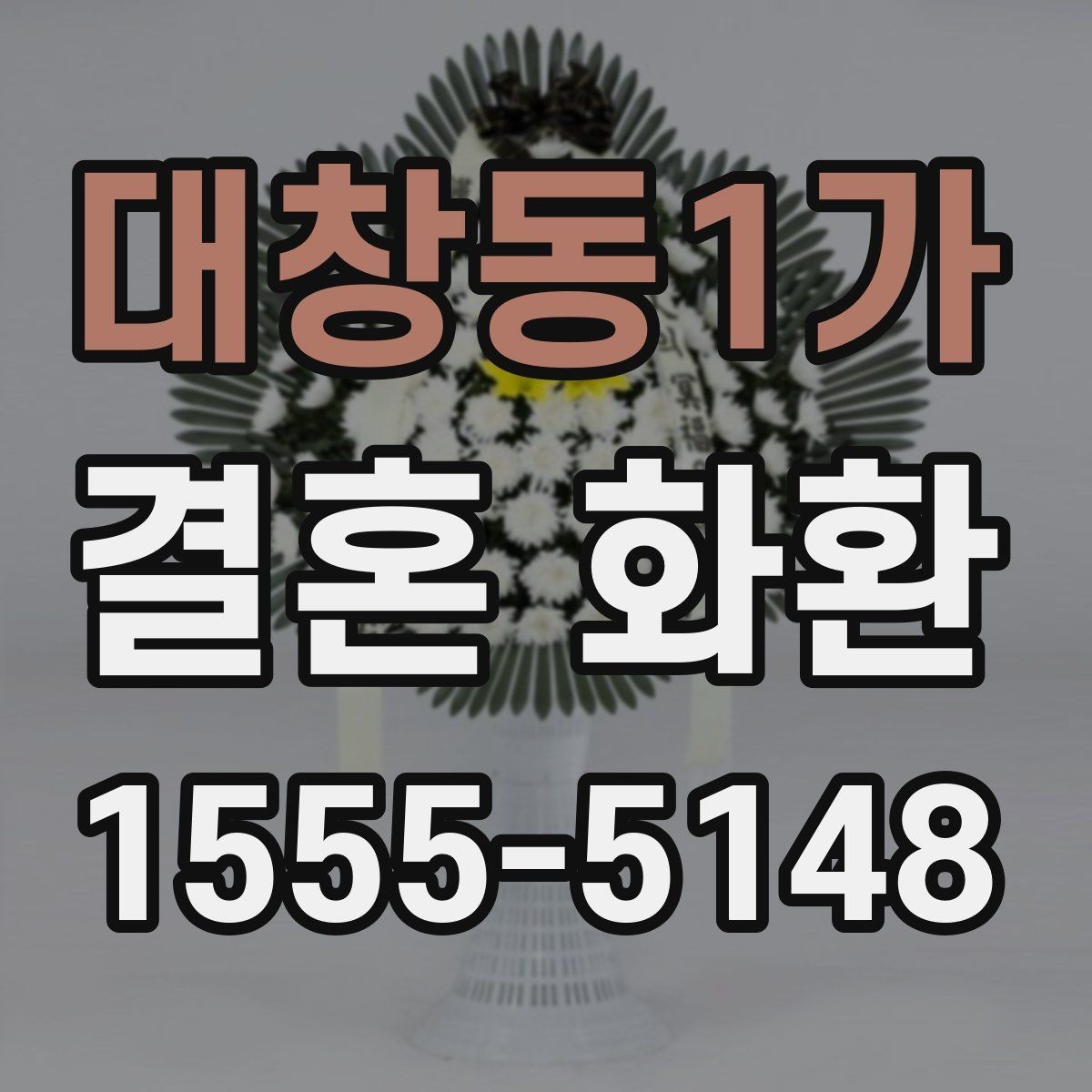 대창동1가 결혼 화환 축하 인사말을 단정하게 쓰는 법