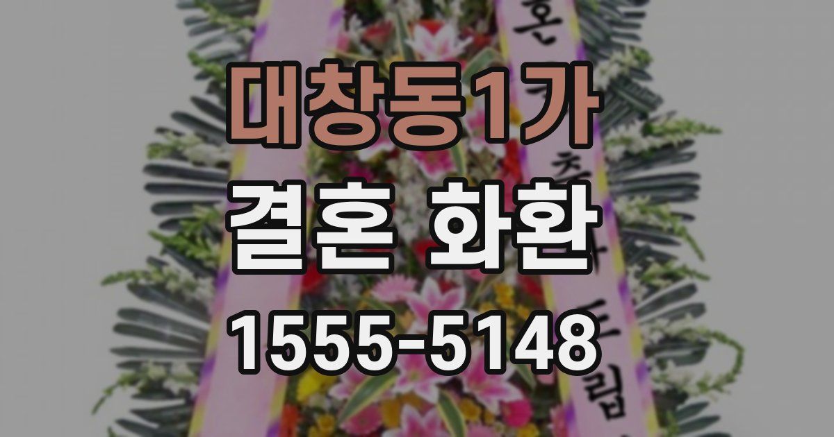 대창동1가 결혼 화환