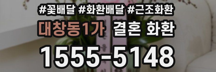 대창동1가 결혼 화환