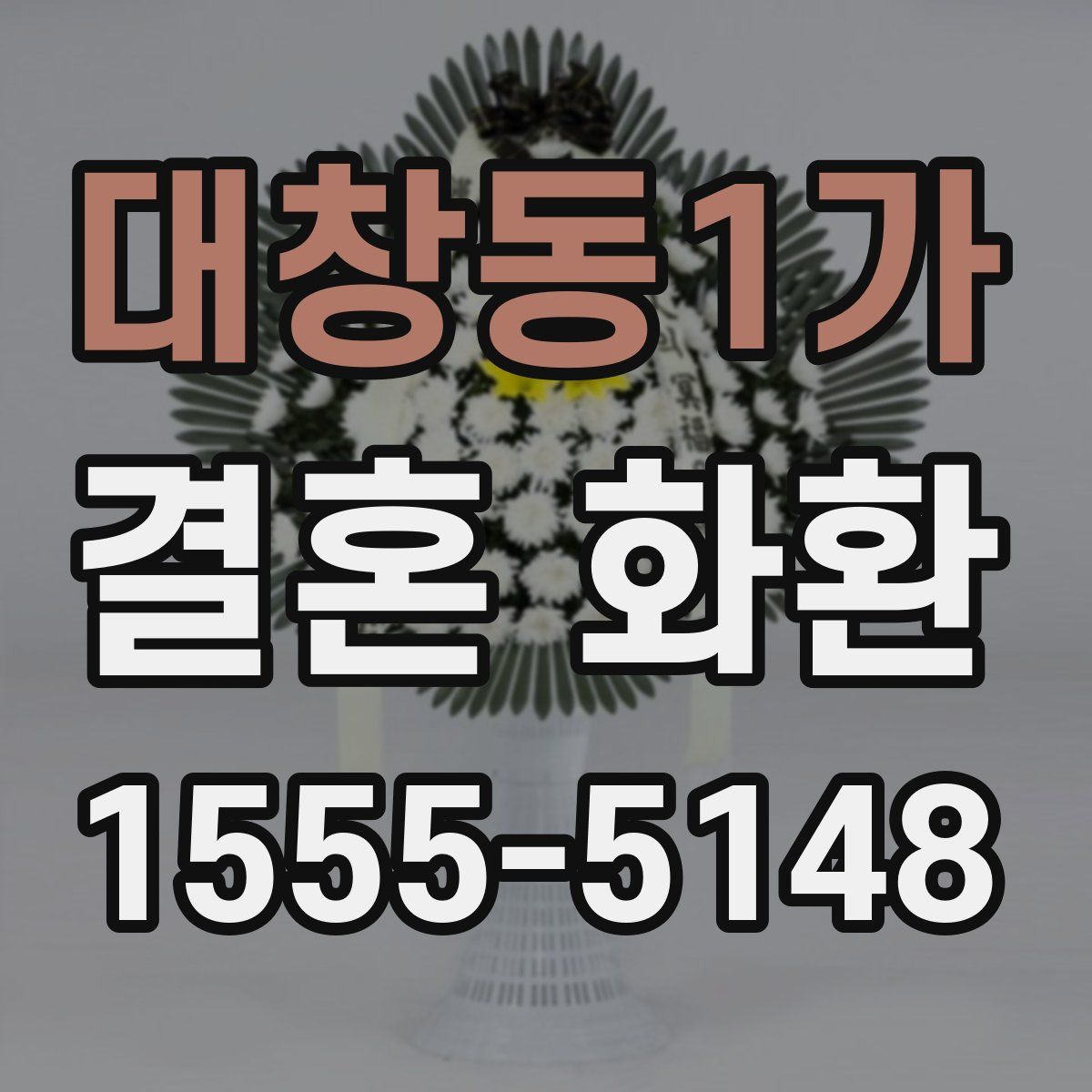 대창동1가 결혼 화환
