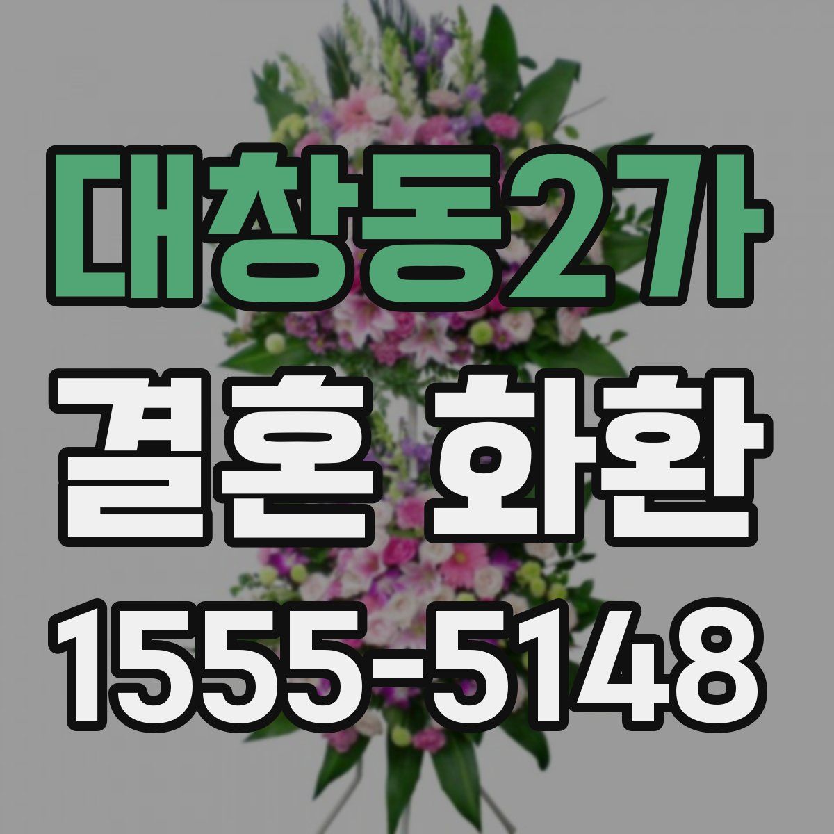 대창동2가 결혼 화환